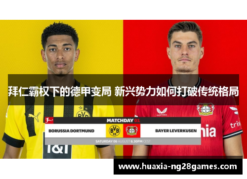 拜仁霸权下的德甲变局 新兴势力如何打破传统格局 拜仁霸权下的德甲变局 新兴势力如何打破传统格局