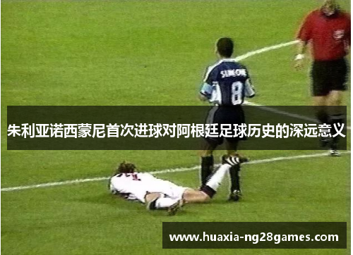 朱利亚诺西蒙尼首次进球对阿根廷足球历史的深远意义 朱利亚诺西蒙尼首次进球对阿根廷足球历史的深远意义