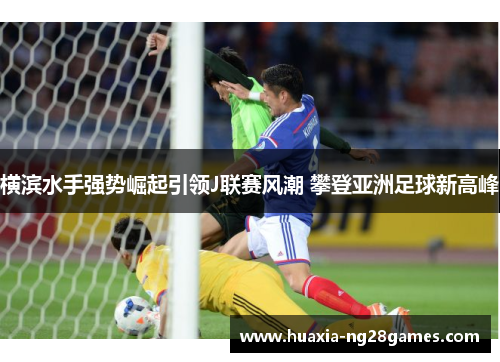 横滨水手强势崛起引领J联赛风潮 攀登亚洲足球新高峰