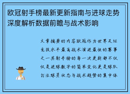 欧冠射手榜最新更新指南与进球走势深度解析数据前瞻与战术影响