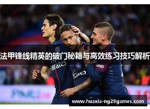 法甲锋线精英的破门秘籍与高效练习技巧解析