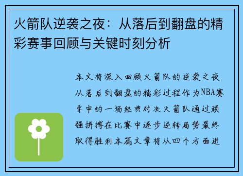 火箭队逆袭之夜：从落后到翻盘的精彩赛事回顾与关键时刻分析