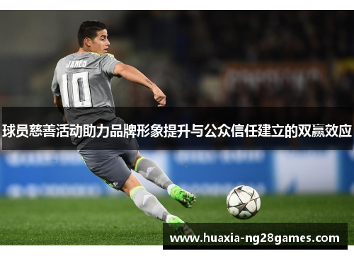 球员慈善活动助力品牌形象提升与公众信任建立的双赢效应