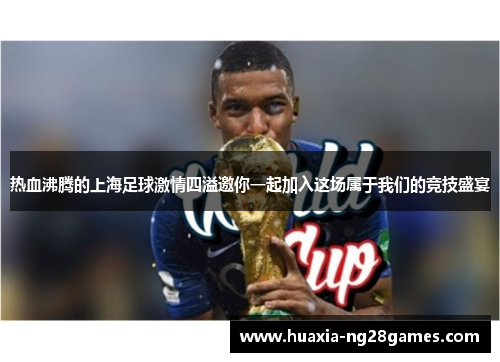 热血沸腾的上海足球激情四溢邀你一起加入这场属于我们的竞技盛宴