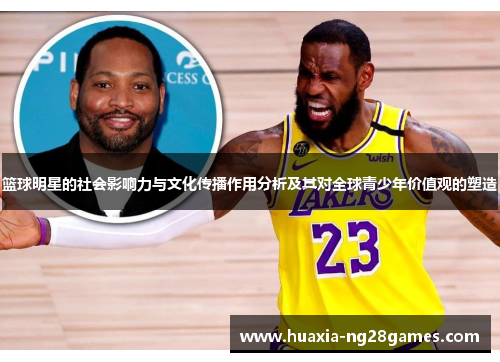 篮球明星的社会影响力与文化传播作用分析及其对全球青少年价值观的塑造