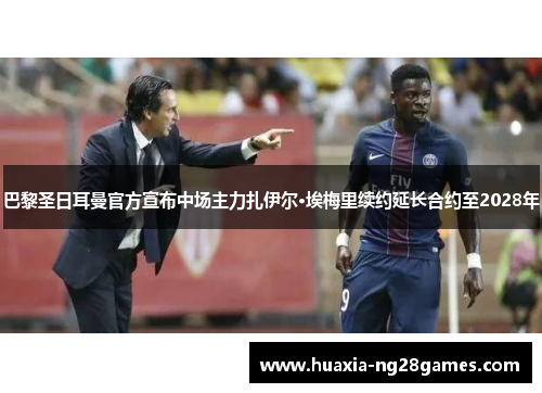 巴黎圣日耳曼官方宣布中场主力扎伊尔·埃梅里续约延长合约至2028年