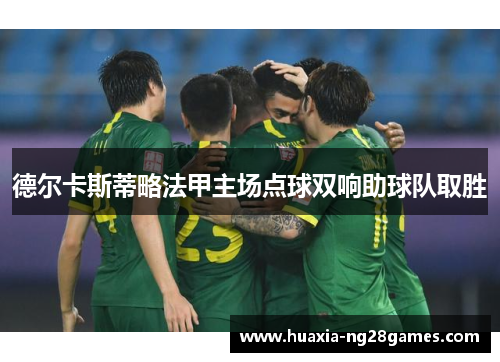 德尔卡斯蒂略法甲主场点球双响助球队取胜