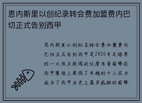 恩内斯里以创纪录转会费加盟费内巴切正式告别西甲 恩内斯里以创纪录转会费加盟费内巴切正式告别西甲