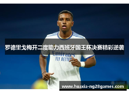 罗德里戈梅开二度助力西班牙国王杯决赛精彩逆袭