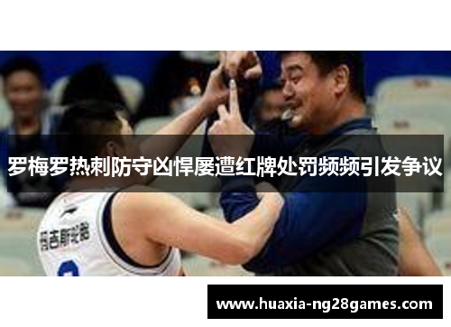 罗梅罗热刺防守凶悍屡遭红牌处罚频频引发争议