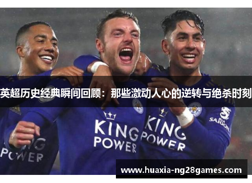 英超历史经典瞬间回顾：那些激动人心的逆转与绝杀时刻