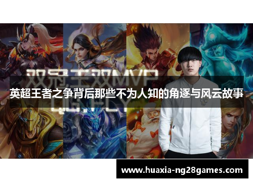 英超王者之争背后那些不为人知的角逐与风云故事