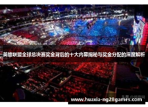 英雄联盟全球总决赛奖金背后的十大内幕揭秘与奖金分配的深度解析