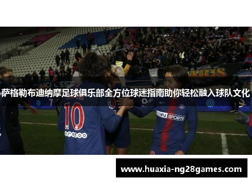 萨格勒布迪纳摩足球俱乐部全方位球迷指南助你轻松融入球队文化