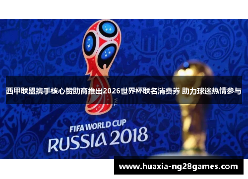 西甲联盟携手核心赞助商推出2026世界杯联名消费券 助力球迷热情参与