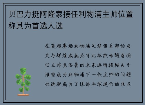贝巴力挺阿隆索接任利物浦主帅位置称其为首选人选 贝巴力挺阿隆索接任利物浦主帅位置称其为首选人选