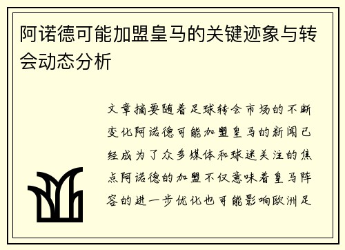 阿诺德可能加盟皇马的关键迹象与转会动态分析 阿诺德可能加盟皇马的关键迹象与转会动态分析