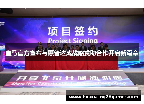 皇马官方宣布与惠普达成战略赞助合作开启新篇章 皇马官方宣布与惠普达成战略赞助合作开启新篇章