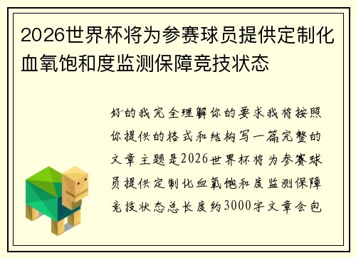 2026世界杯将为参赛球员提供定制化血氧饱和度监测保障竞技状态 2026世界杯将为参赛球员提供定制化血氧饱和度监测保障竞技状态