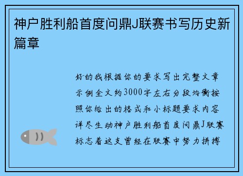 神户胜利船首度问鼎J联赛书写历史新篇章