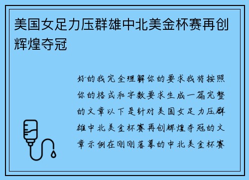 美国女足力压群雄中北美金杯赛再创辉煌夺冠 美国女足力压群雄中北美金杯赛再创辉煌夺冠
