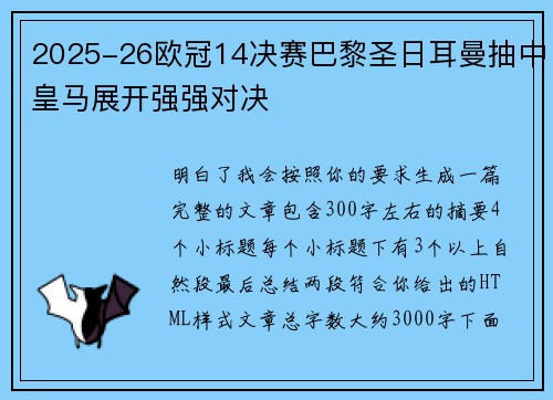 2025-26欧冠14决赛巴黎圣日耳曼抽中皇马展开强强对决