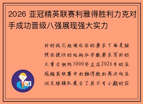 2026 亚冠精英联赛利雅得胜利力克对手成功晋级八强展现强大实力 2026 亚冠精英联赛利雅得胜利力克对手成功晋级八强展现强大实力