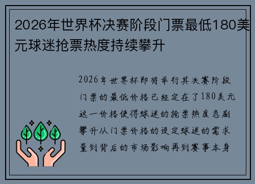 2026年世界杯决赛阶段门票最低180美元球迷抢票热度持续攀升 2026年世界杯决赛阶段门票最低180美元球迷抢票热度持续攀升