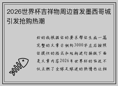 2026世界杯吉祥物周边首发墨西哥城引发抢购热潮