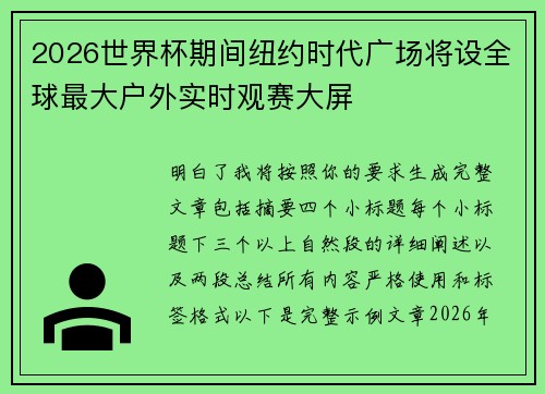 2026世界杯期间纽约时代广场将设全球最大户外实时观赛大屏