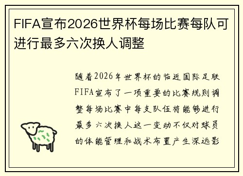 FIFA宣布2026世界杯每场比赛每队可进行最多六次换人调整 FIFA宣布2026世界杯每场比赛每队可进行最多六次换人调整