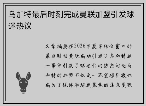 乌加特最后时刻完成曼联加盟引发球迷热议 乌加特最后时刻完成曼联加盟引发球迷热议