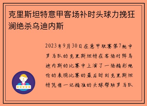 克里斯坦特意甲客场补时头球力挽狂澜绝杀乌迪内斯 克里斯坦特意甲客场补时头球力挽狂澜绝杀乌迪内斯