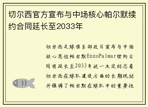 切尔西官方宣布与中场核心帕尔默续约合同延长至2033年 切尔西官方宣布与中场核心帕尔默续约合同延长至2033年