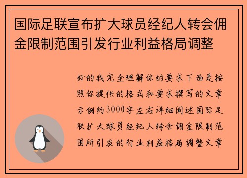 国际足联宣布扩大球员经纪人转会佣金限制范围引发行业利益格局调整 国际足联宣布扩大球员经纪人转会佣金限制范围引发行业利益格局调整