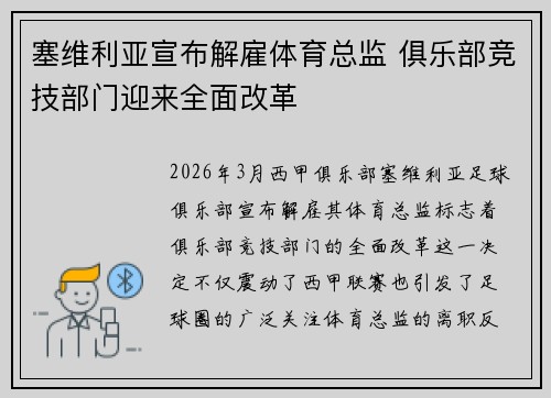 塞维利亚宣布解雇体育总监 俱乐部竞技部门迎来全面改革 塞维利亚宣布解雇体育总监 俱乐部竞技部门迎来全面改革