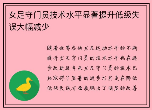 女足守门员技术水平显著提升低级失误大幅减少 女足守门员技术水平显著提升低级失误大幅减少