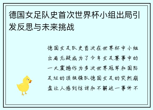德国女足队史首次世界杯小组出局引发反思与未来挑战