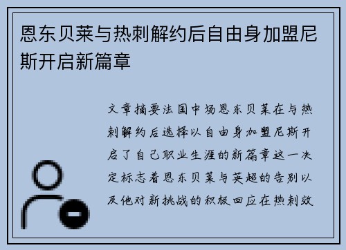 恩东贝莱与热刺解约后自由身加盟尼斯开启新篇章