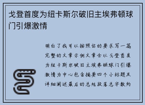 戈登首度为纽卡斯尔破旧主埃弗顿球门引爆激情