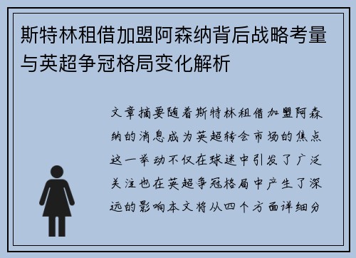 斯特林租借加盟阿森纳背后战略考量与英超争冠格局变化解析
