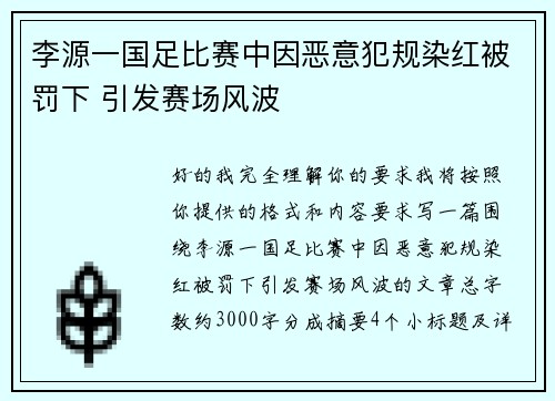 李源一国足比赛中因恶意犯规染红被罚下 引发赛场风波
