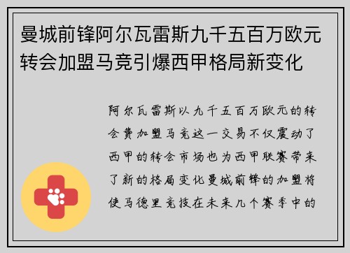 曼城前锋阿尔瓦雷斯九千五百万欧元转会加盟马竞引爆西甲格局新变化