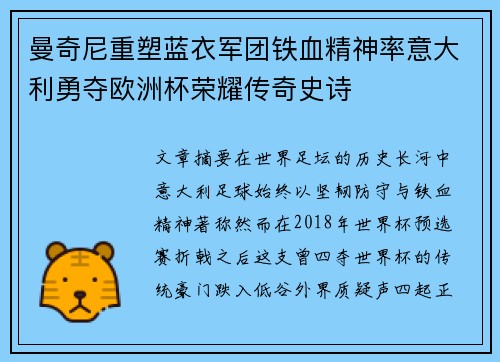 曼奇尼重塑蓝衣军团铁血精神率意大利勇夺欧洲杯荣耀传奇史诗