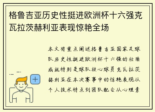 格鲁吉亚历史性挺进欧洲杯十六强克瓦拉茨赫利亚表现惊艳全场 格鲁吉亚历史性挺进欧洲杯十六强克瓦拉茨赫利亚表现惊艳全场