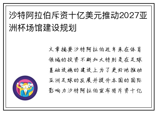 沙特阿拉伯斥资十亿美元推动2027亚洲杯场馆建设规划 沙特阿拉伯斥资十亿美元推动2027亚洲杯场馆建设规划