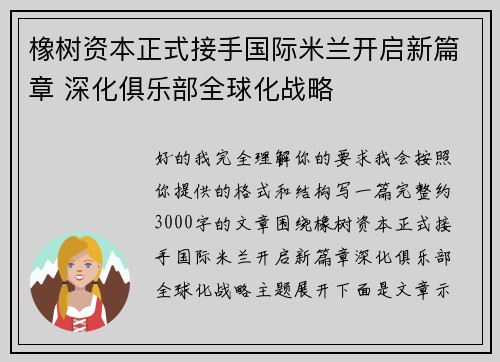 橡树资本正式接手国际米兰开启新篇章 深化俱乐部全球化战略 橡树资本正式接手国际米兰开启新篇章 深化俱乐部全球化战略