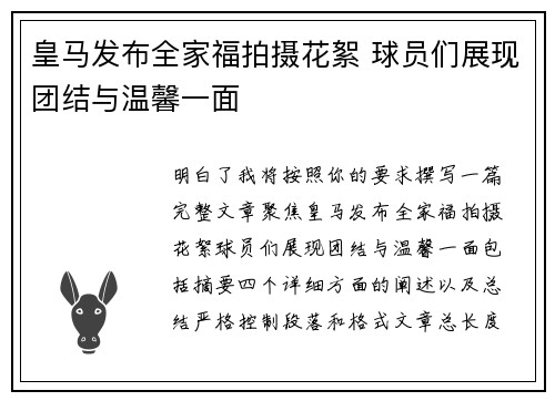皇马发布全家福拍摄花絮 球员们展现团结与温馨一面
