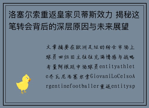 洛塞尔索重返皇家贝蒂斯效力 揭秘这笔转会背后的深层原因与未来展望 洛塞尔索重返皇家贝蒂斯效力 揭秘这笔转会背后的深层原因与未来展望