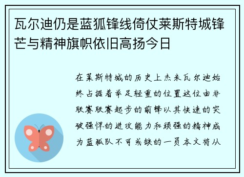 瓦尔迪仍是蓝狐锋线倚仗莱斯特城锋芒与精神旗帜依旧高扬今日